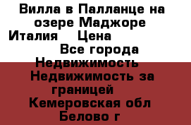 Вилла в Палланце на озере Маджоре (Италия) › Цена ­ 134 007 000 - Все города Недвижимость » Недвижимость за границей   . Кемеровская обл.,Белово г.